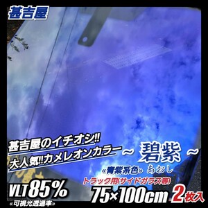 《トラック用サイズ》~碧紫あおし~ カメレオンカラー 青紫系 お洒落 (小~大型車用) 縦75cm×横100cm 2枚入