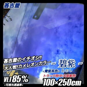 《トラック用サイズ》~碧紫あおし~ カメレオンカラー 青紫系 フロント用 (中型/大型車用) 縦100cm×横250cm 