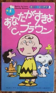 カラー版ピーナツ 3 あなたがすきよ C.ブラウン チャールズ M. シュルツ 鶴書房 スヌーピー ピーナッツ