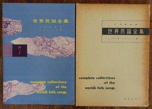 世界民謡全集 第7巻 エスパニア篇 音楽之友社