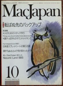 月刊マックジャパン MacJapan 1990年10月号 特集 転ばぬ先のバックアップ 日本語スプレッドシート第三の波