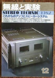 無線と実験 1982年12月号 これからのアンプとスピーカーシステム ’82オーディオフェア DA時代のクォーツ 誠文堂新光社