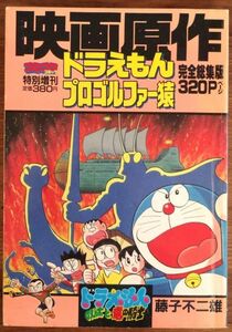 映画原作 ドラえもん のび太と竜の騎士 プロゴルファー猿 甲賀秘境! 影の忍法ゴルファー参上! 藤子不二雄 コロコロコミック特別増刊 小学館