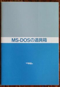 MS-DOSの道具箱 マニュアル 山崎福馬 ウェーブトレイン