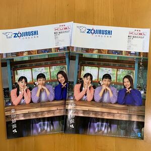 象印 ZOJIRUSHI 総合カタログ 2020年 秋 2冊 象印姉妹 安藤サクラ 奈緒 箭内夢菜