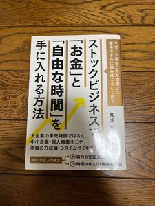 ビジネス 本 ストックビジネスでお金と自由な時間を手に入れる方法
