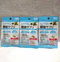 「糖値サプリ」3袋 60日分(1日2錠) 賞味期限：2023/3/15_画像1