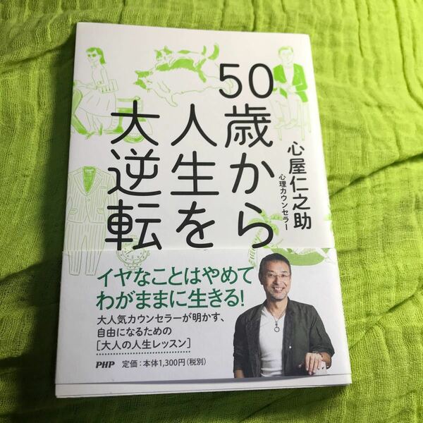 最終値下げ早い者勝ち　50歳から人生を大逆転/心屋仁之助