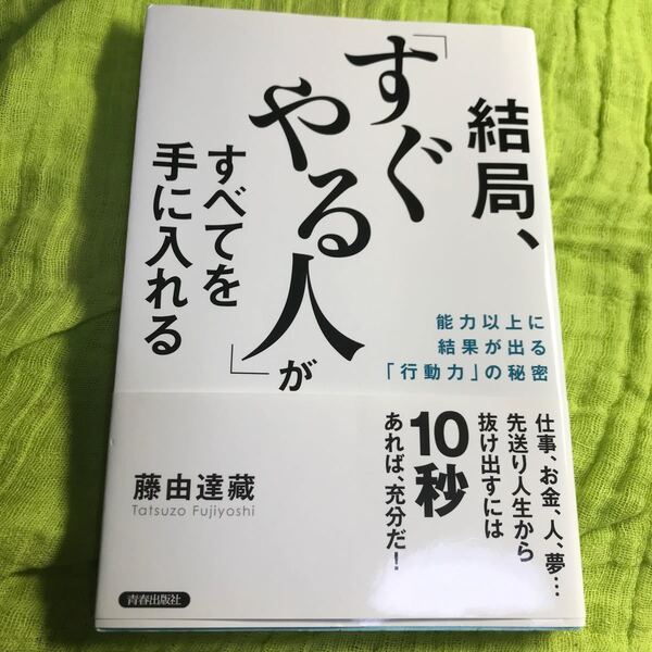 最終値下げ結局、 「すぐやる人」 がすべてを手に入れる 能力以上に結果が出る 「行動力」 の秘密/藤由達藏