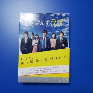 ★「おっさんずラブ Blu-ray BOX〈5枚組〉初回特典付き!