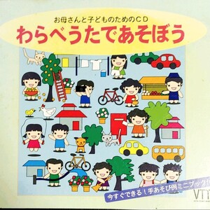 手遊びミニブック付き わらべうたであそぼう