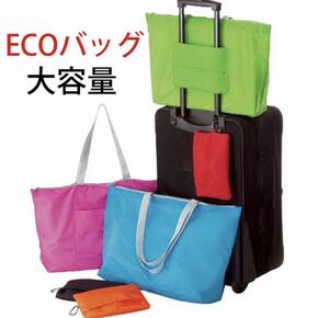 防水加工 大容量 キャリーオンバッグ 折りたたみ 旅行バッグ 旅行グッズ エコバッグ 2点セット ブルー