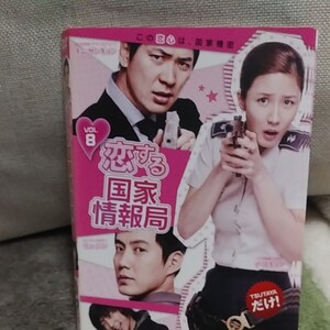 恋する国家情報局 DVD 8巻 全話