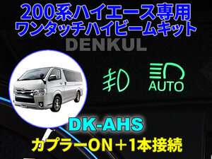 200系ハイエース専用ワンタッチハイビームキット【DK-AHS】 DENKUL デンクル