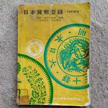 日本貨幣商協同組合 ●日本貨幣型録　73年度版　昭和47年　第7版　日本貨幣商協同組合　レトロ・アンティーク・コレクション_画像1