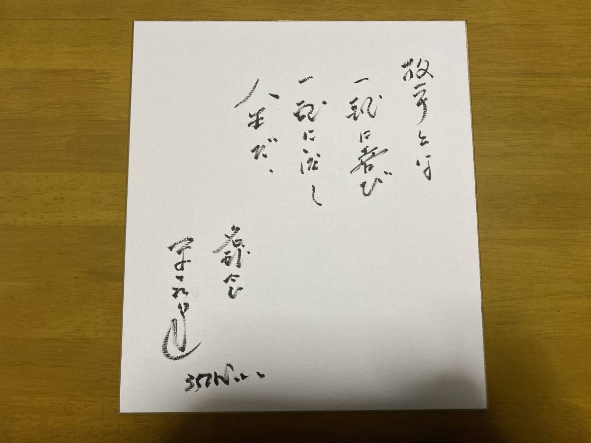 Tetsuya Yoneda papier coloré dédicacé Hankyu Braves OB célèbre association de baseball 350 victoires avec pinceau à mots, base-ball, Souvenir, Produits liés, signe