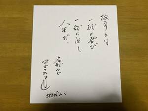 米田哲也選手　直筆サイン色紙　阪急ブレーブスOB 名球会　350勝　言葉入り　毛筆