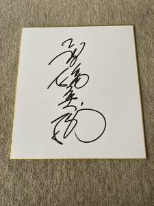 Art hand Auction Hideki Takahashi autographed colored paper actor, Talent goods, sign