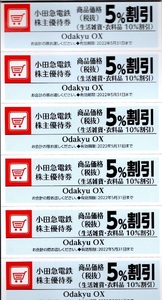 □小田急電鉄株主優待券□Odakyu OX　小田急OXストア5%割引券　６枚