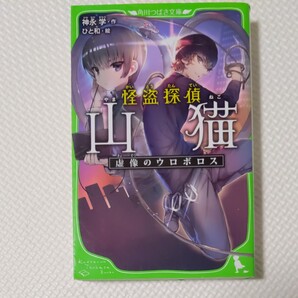 怪盗探偵山猫 〔2〕 神永学/ひと和