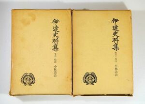 戦国 「伊達史料集　上・下２冊完結セット（第2期戦国資料叢書10・11）」小林清治　人物往来社 B6 121907