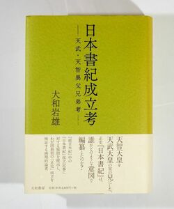 飛鳥 「日本書紀成立考　天武・天智異父兄弟考」大和岩雄　大和書房 B6 124320