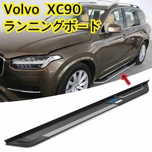 高品質//ボルボ XC90 NEWランニングボード サイドステップ 新デザイン Volvo XC90 【2017～】パネル 耐重量◎カスタム ドレスアップ 社外★