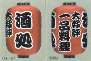 extra-large 15 number length type lantern ( lantern ) sake place / very popular one goods cooking height 80cm