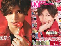 山田涼介 切り抜き 月刊TVガイド2016.11月 Hey!Say!JUMP 表紙_画像1