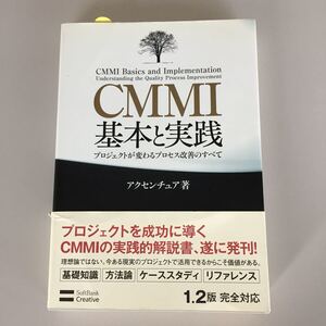 CMMI基本と実践-プロジェクトが変わるプロセス改善のすべて;【美品】アクセンチュア 著 SBクリエイティブ