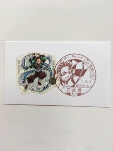 鬼滅の刃 絵入記念押印 消印済記念切手 竈門炭治郎