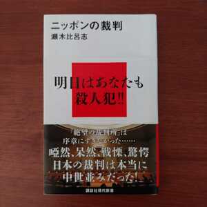 ニッポンの裁判　瀬木比呂志　講談社現代新書