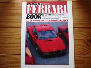 ROAD TRACK別冊　FERRARI BOOK　テスタロッサから　412　GTO 328GTS 250GT　246GT ++