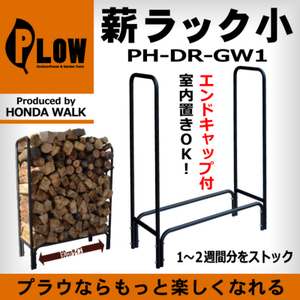 PLOW　アイアンログラック（小）　90cm幅　【PH-DR-GW1】【鉄製薪棚（小）　薪ラック　薪ストーブ】