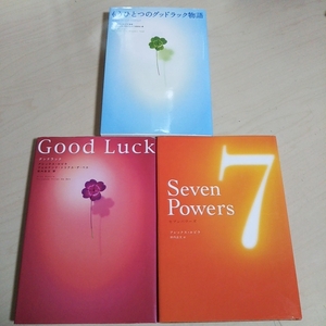 グッドラック もうひとつのグッドラック物語 セブンパワーズ 3冊セット Good Luck Seven Powers アレックス・ロビラ