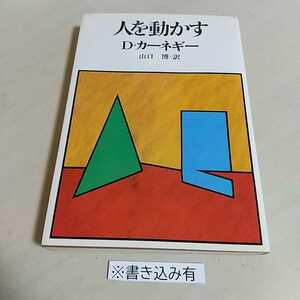 【ジャンク品】人を動かす ※ヤケや書き込等あり デール・カーネギー 山口博 創元社 中古