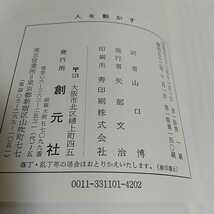 【ジャンク品】人を動かす ※ヤケや書き込等あり デール・カーネギー 山口博 創元社 中古_画像2