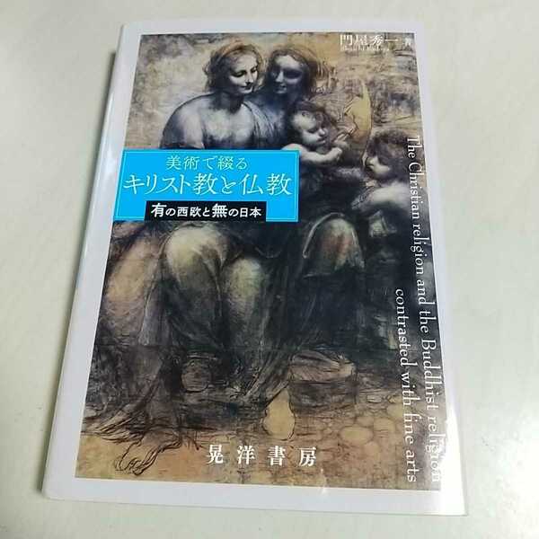 美術で綴る キリスト教と仏教 有の西欧と無の日本 門屋秀一 晃洋書房 中古