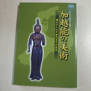 加越能の美術 縄文から江戸時代までの名宝 石川県立美術館 ねんりんピック石川2010協賛イベント 中古 ※値札跡あり