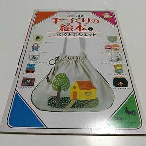 ONDORI 手づくりの絵本7 バッグとポシェット 雄鶏社 雑誌 手芸 中古 昭和55年3月再版