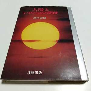 太陽といのちの奇跡 黒住宗晴 日藝出版 初版 昭和47年発行 黒住教 宗教