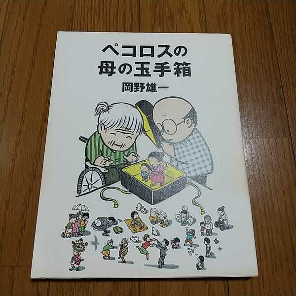 ペコロスの母の玉手箱 岡野雄一 朝日新聞出版 コミックエッセイ 中古 漫画 020