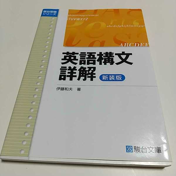 英語構文詳解 伊藤和夫 駿台受験シリーズ 駿台文庫 2015年新装版第6刷 中古 大学受験 入試 英語学習 整序作文 0220035