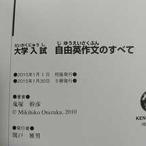 大学入試 自由英作文のすべて 鬼塚幹彦 研究社 代々木ゼミナール 代ゼミ 予備校 大学受験 英語学習_画像4