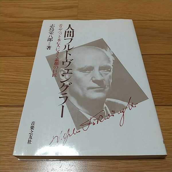 人間フルトヴェングラー エリザベット未亡人にきく素顔の巨匠 志島栄八郎 昭和61年第3刷 音楽之友社 中古 クラシック 01002F025