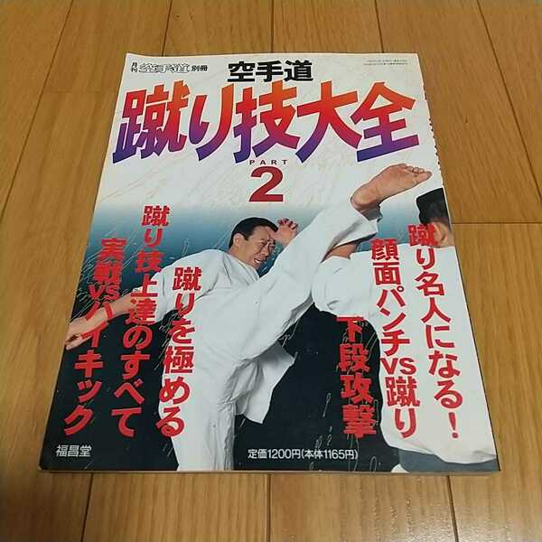 蹴り技大全2 　月刊空手道別冊 福昌堂 カラテ 1996年5月発行 中古 0200019