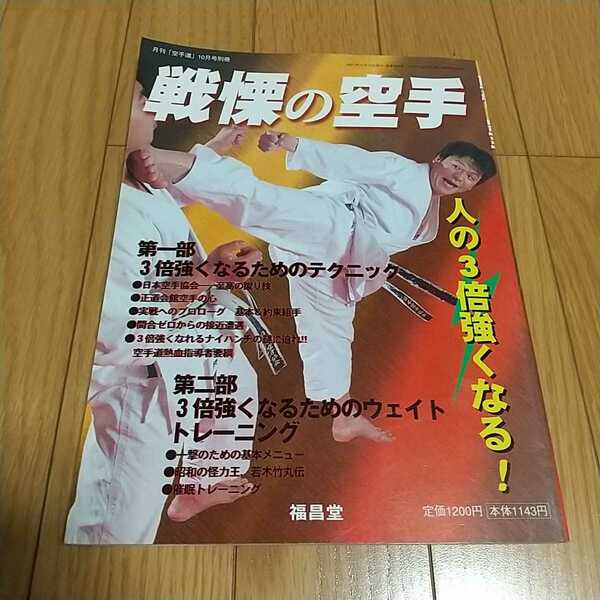 戦慄の空手 月刊「空手道」10月号別冊 2001年10月発行 福昌堂 中古 カラテ 武道 雑誌 0200019