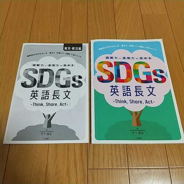 読解力と表現力を高めるSDGs英語長文 Think,Share,Act 竹下厚志 三省堂 ※別冊解答集付き 中古 英語学習 大学入試 受験