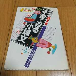 名梵我堂の本音で迫る小論文 受験面白参考書 梵我堂主人 田村秀行 監修 オモ参 1993年第14刷 中古 国語 大学入試 受験