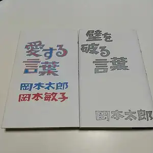 ヤフオク 岡本敏子の中古品 新品 未使用品一覧